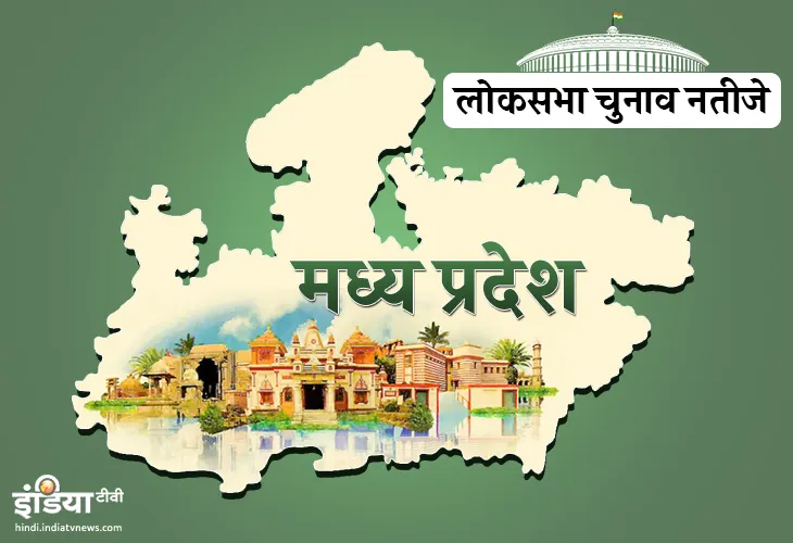 MP Lok Sabha Chunav Results 2019: एमपी में बीजेपी की आंधी में उड़ी कांग्रेस, साध्वी प्रज्ञा ने दिग्विजय को हराया Madhya Pradesh Lok Sabha seats result- India TV Hindi