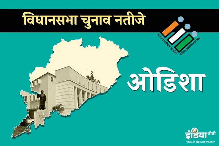 Oidsha Vidhan Sabha Election Results: ओडिशा में फिर नवीन पटनायक की सरकार! रुझानों में BJD आगे Oidsha Vidhan Sabha Election Result 2019- India TV Hindi