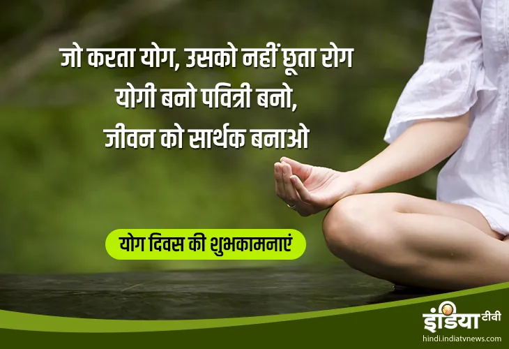 Yoga Day 2019: 21 जून को योग दिवस के दिन अपने करीबियों को ये मैसेज भेजकर करें योग करने के लिए प्रेरित Yoga day 2019- India TV Hindi