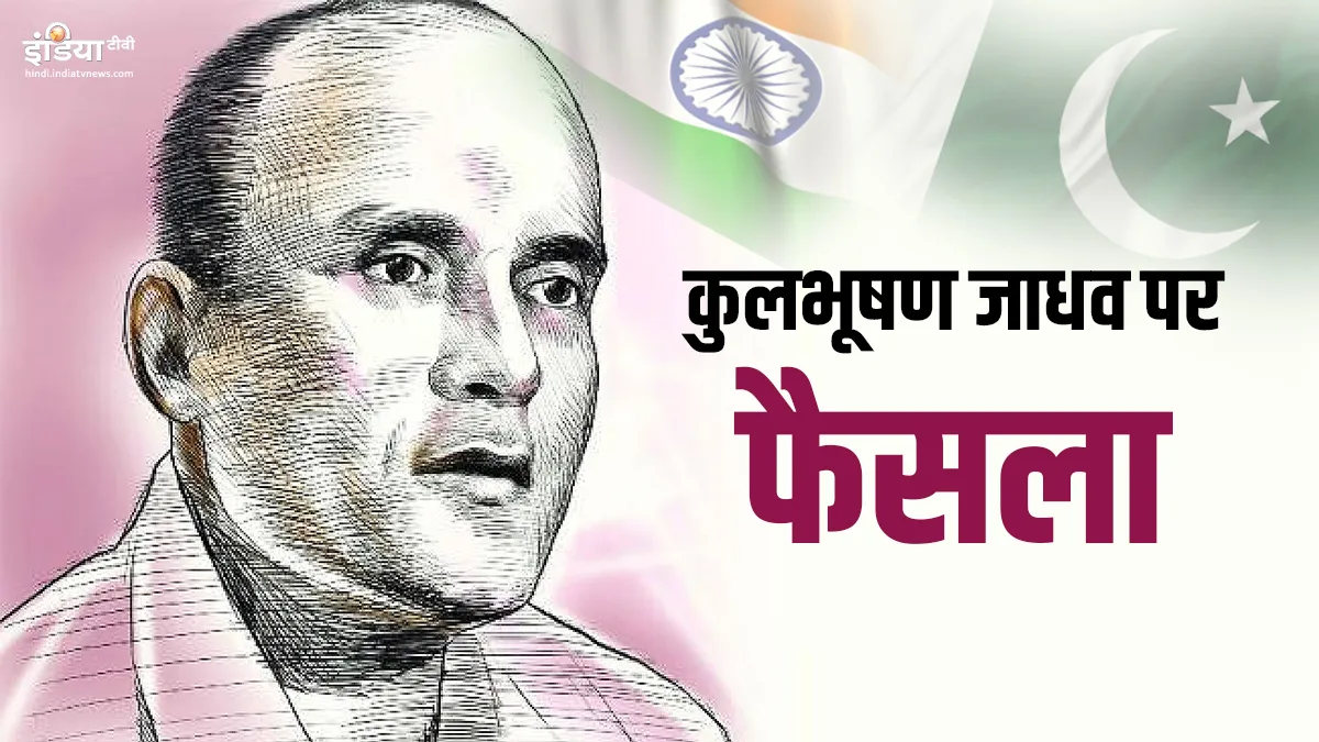 Kulbhushan Jadhav ICJ Verdict Live Updates: ICJ में भारत की जीत, कुलभूषण जाधव के पक्ष में आया फैसला <p><span style="color: #626262; background-color:...- India TV Hindi