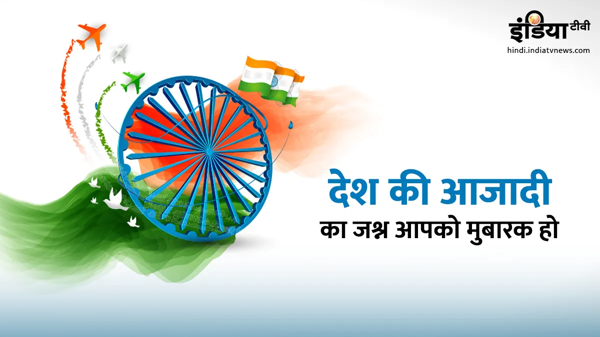 Independence Day 2019: 73वें स्वतंत्रता दिवस पर अपने दोस्तों को भेजें ये मैसेज, कोट्स और तस्वीरें <p><span style="color: #626262; background-color:...- India TV Hindi