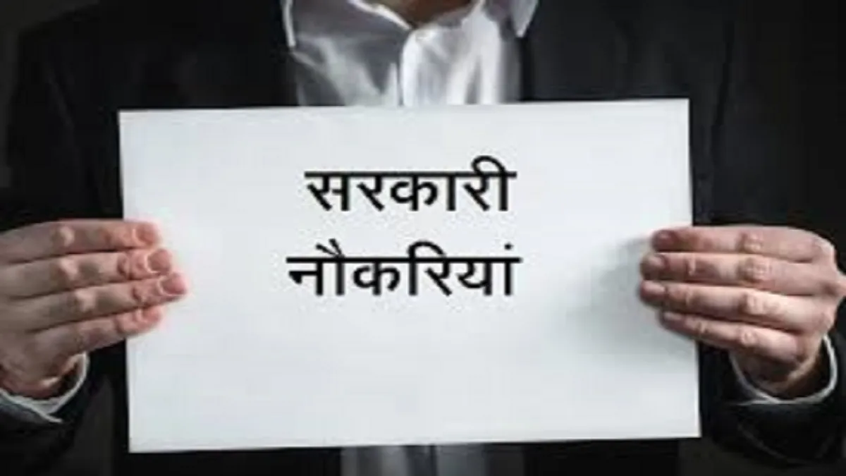 SARKARI NAUKARI: सरकारी नौकरी का बड़ा मौका, इन विभागोंं में निकली वैंकेसी <p>sarkari naukari</p>- India TV Hindi