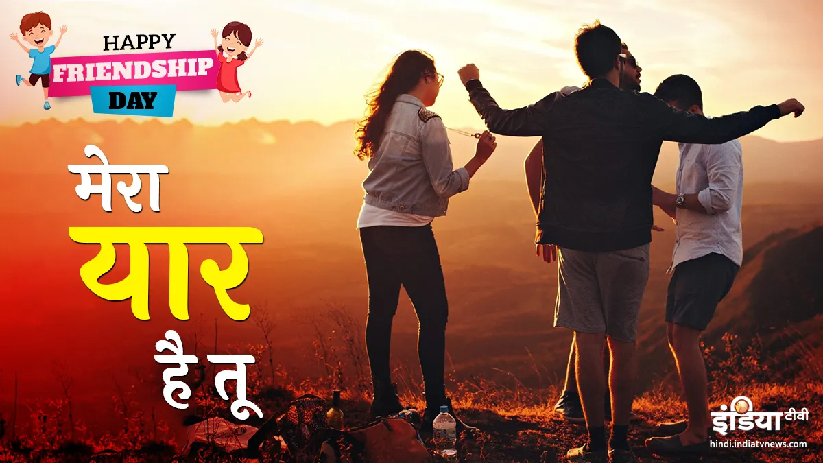 Friendship Day 2019: इस खास अंदाज में दोस्तों को भेजें Message, Quotes और Wallpapers Friendship Day 2019- India TV Hindi