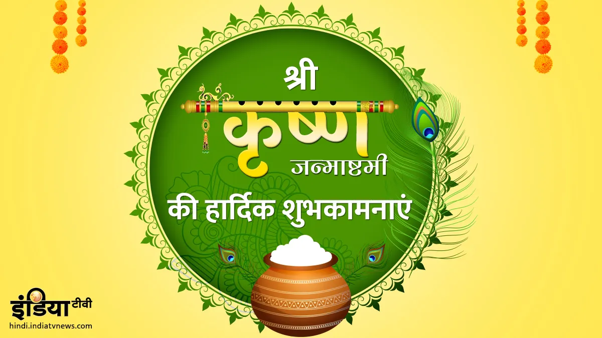 Happy Janmashtami 2019: जन्माष्टमी पर अपनों को ये मैसेज, तस्वीरें और कोट्स भेजकर दें जन्मोत्सव की शुभकामनाएं <p>happy janmashtami 2019</p>- India TV Hindi