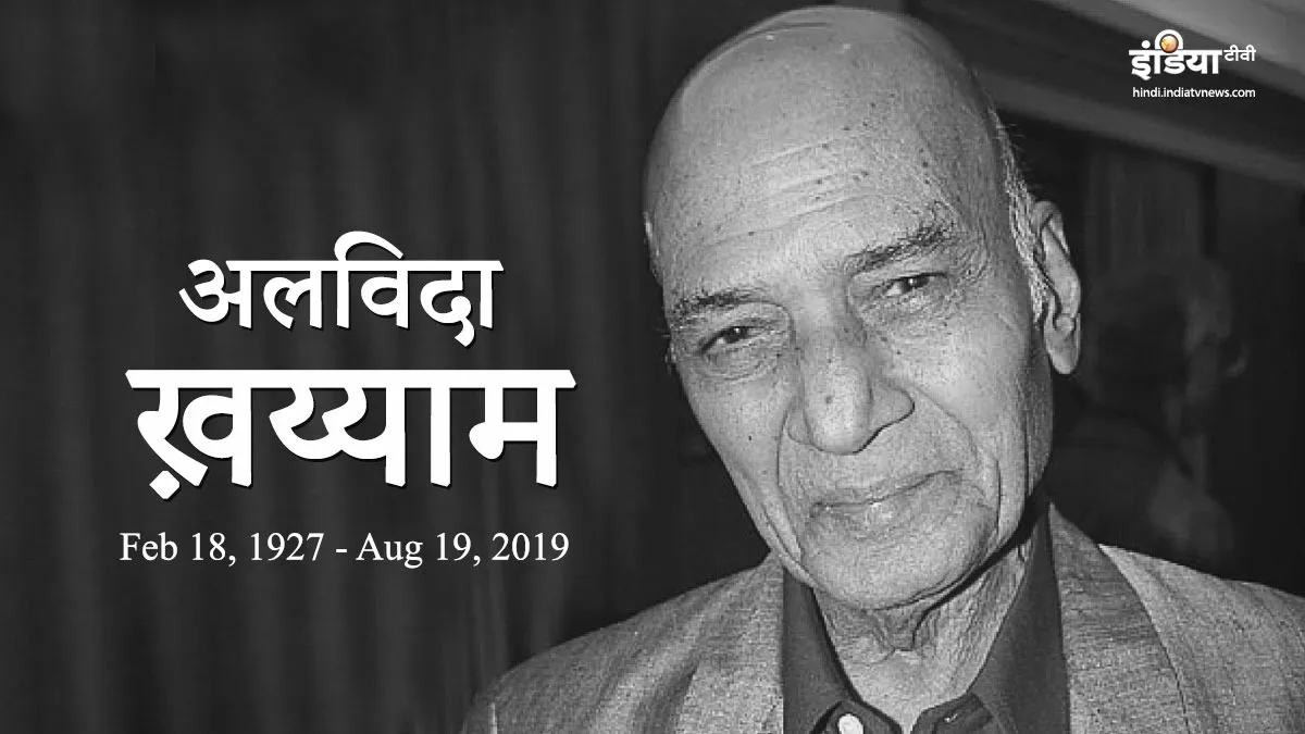 मशहूर संगीतकार खय्याम साहब की अंतिम यात्रा में शामिल हुए सोनू निगम और तलत अज़ीज़ <p>खैय्याम साहब</p>- India TV Hindi