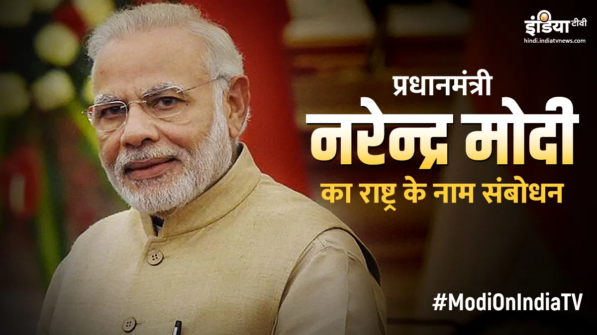 प्रधानमंत्री नरेंद्र मोदी ने किया राष्ट्र को संबोधित, जानिए भाषण की दस बड़ी बातें <p>पीएम नरेंद्र मोदी का...- India TV Hindi