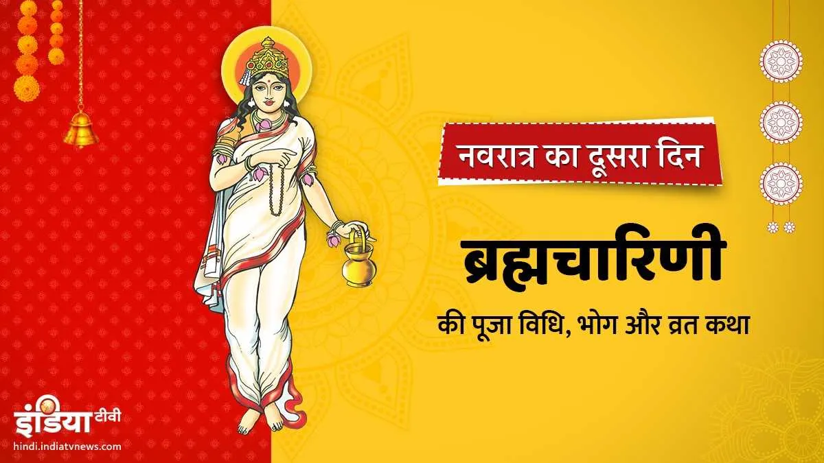 Navratri Second Day 2019: नवरात्र के दूसरे दिन इस तरह करें देवी ब्रह्मचारिणी की पूजा, पढ़ें मंत्र, विधि और भोग <p>Devi Brahmacharini</p>- India TV Hindi