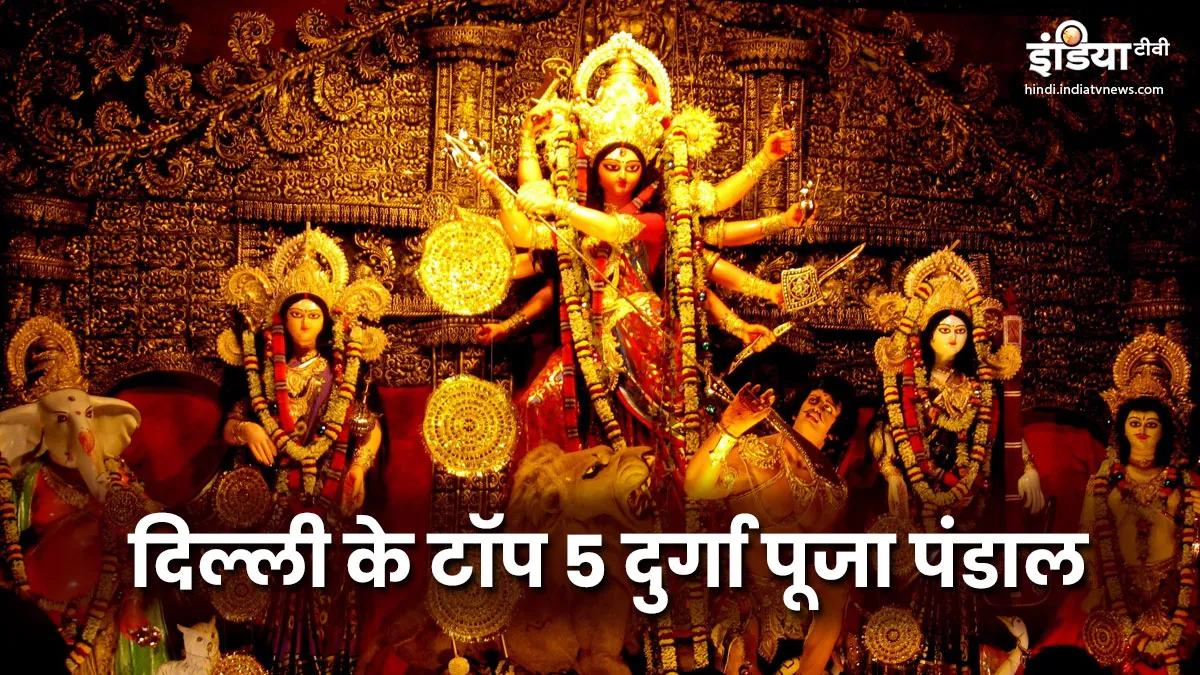 Navratri 2019: दिल्ली के इन 5 सबसे पुराने भव्य पंडालों में जरूर करें मां दुर्गा के दर्शन durga puja pandal- India TV Hindi