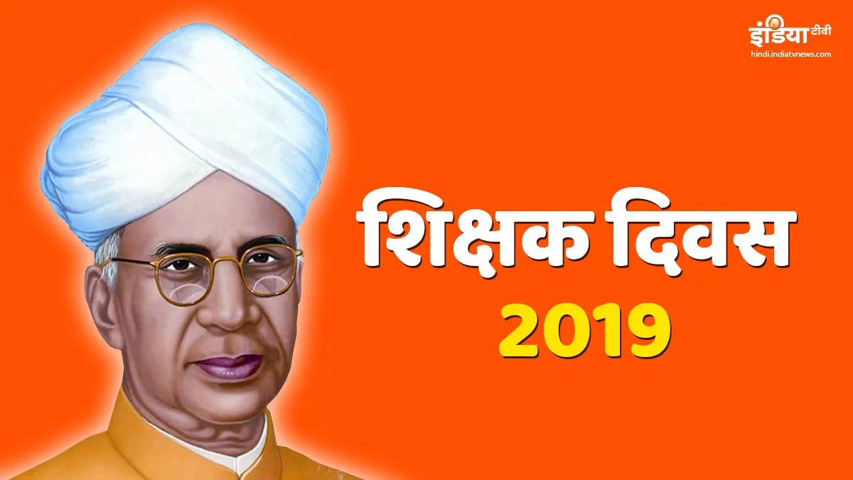 Happy teachers day 2019: शिक्षक दिवस पर जानें डॉ सर्वपल्ली राधाकृष्णन से जुड़ी खास बातें <p>Happy teachers day 2019</p>- India TV Hindi