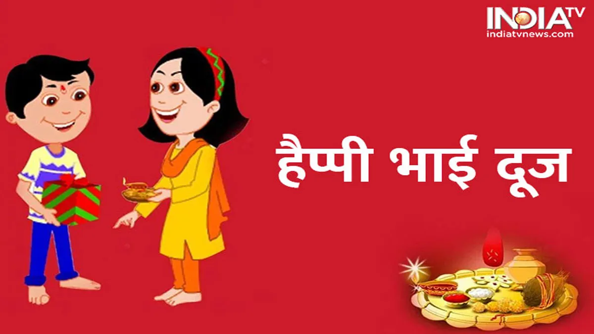Bhai Dooj 2019: 29 अक्टूबर को भाई दूज, जानें तिलक करने का शुभ मुहूर्त और पूजा विधि Bhai Dooj- India TV Hindi