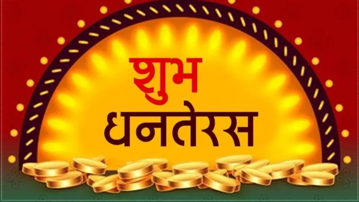 Dhanteras 2019: धनतेरस के शुभ मौके पर करीबियों, दोस्तों को मैसेज के माध्यम से दें शुभकामनाएं Dhanteras 2019- India TV Hindi