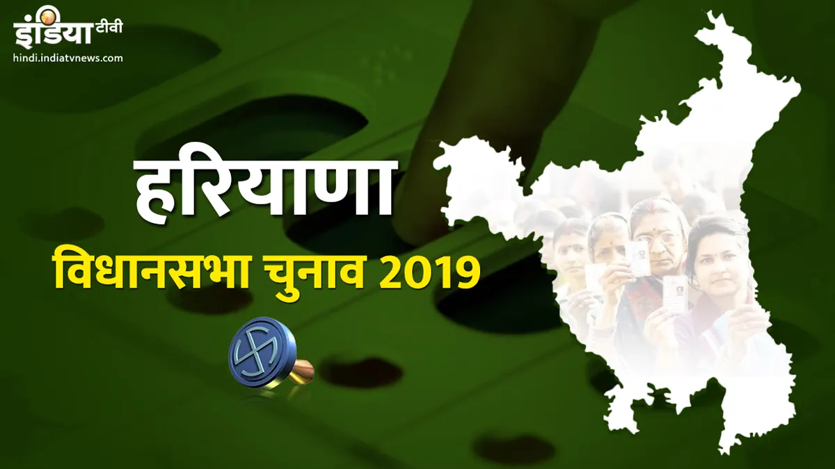 हरियाणा विधानसभा चुनाव 2019 LIVE Updates: कुमारी शैलजा ने कहा, सत्ता में आई तो गरीबों-किसानों का कर्ज माफ करेगी कांग्रेस Haryana Assembly Election Live Updates | India TV- India TV Hindi