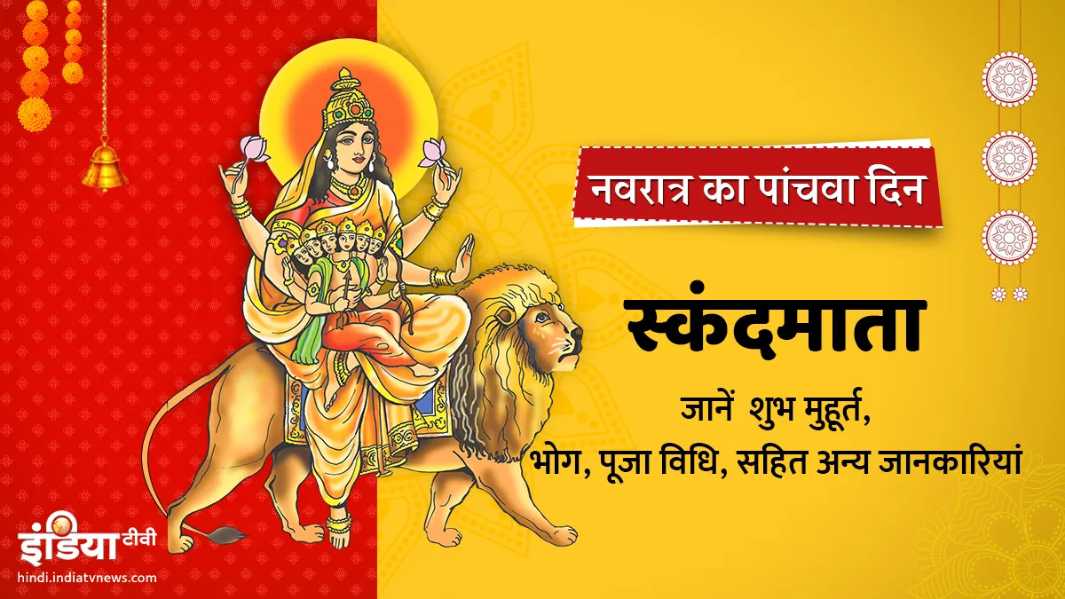 5th day of Navratri : स्कंदमाता को चढ़ाएं केले का भोग, जानिए पूजा विधि, मंत्र और आरती navratri day 5 goddess name colour maa skandamata puja vidhi mantra aarti- India TV Hindi