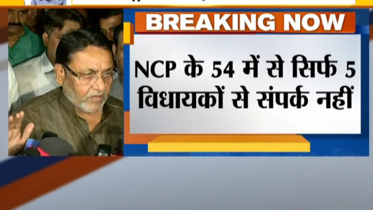 एनसीपी की बैठक के बाद नवाब मलिक ने कहा-'54 में से 5 विधायक संपर्क में नहीं' Maharashtra NCP Meeting- India TV Hindi