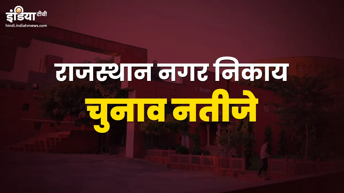 Rajasthan Urban Local Body Elections: राजस्थान में नगर निकाय चुनाव में कांग्रेस का दबदबा Rajasthan Urban Local Body Elections- India TV Hindi