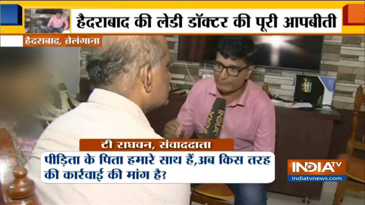 जैसे मेरी बेटी को पेट्रोल डालकर जलाया वही सजा उसके अपराधियों को मिले, इंडिया टीवी से बोले डॉक्टर बेटी के पिता Hyderabad lady Doctor family demand similar punishment for her criminals on India TV- India TV Hindi