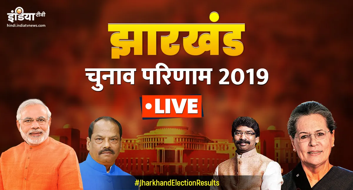 झारखंड रिजल्ट: सीएम रघुवर दास ने दिया इस्तीफा, कांग्रेस-जेएमएम गठबंधन को बहुमत Jharkhand Results- India TV Hindi