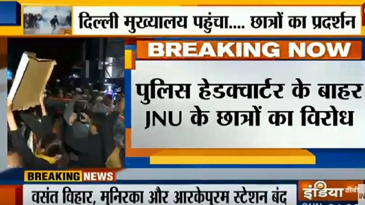 जामिया स्टूडेंट्स के समर्थन में आए JNU के छात्र, दिल्ली पुलिस मुख्यालय पर कर रहे हैं प्रदर्शन <p>जेएनयू छात्रों का...- India TV Hindi