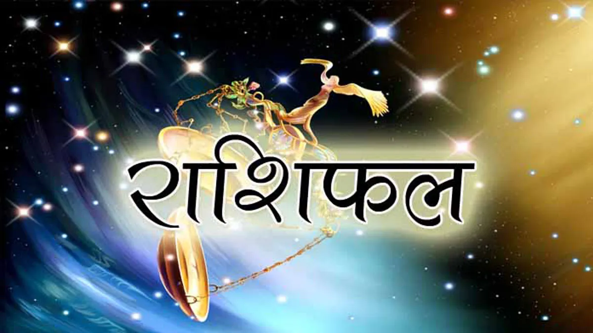 राशिफल 18 दिसंबर: कन्या राशि वालों को होगा धन लाभ, जानिए बाकी राशियों का हाल <p>राशिफल 18 दिसंबर</p>- India TV Hindi