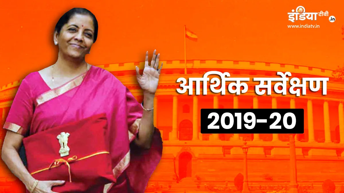 Economic Survey 2019-20: चालू वित्त वर्ष में 5% रहेगी आर्थिक वृद्धि दर, ग्रोथ के लिए राजकोषीय लक्ष्य घटाने की जरूरत GDP growth estimated 6-6.5 percent during 2020-21 - India TV Hindi