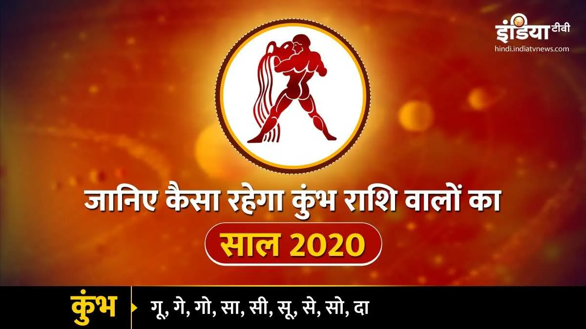 कुंभ वार्षिक राशिफल 2020: आचार्य इंदु प्रकाश के अनुसार प्रेम-संबंधों में आएगी मिठास <p>कुंभ वार्षिक राशिफल...- India TV Hindi