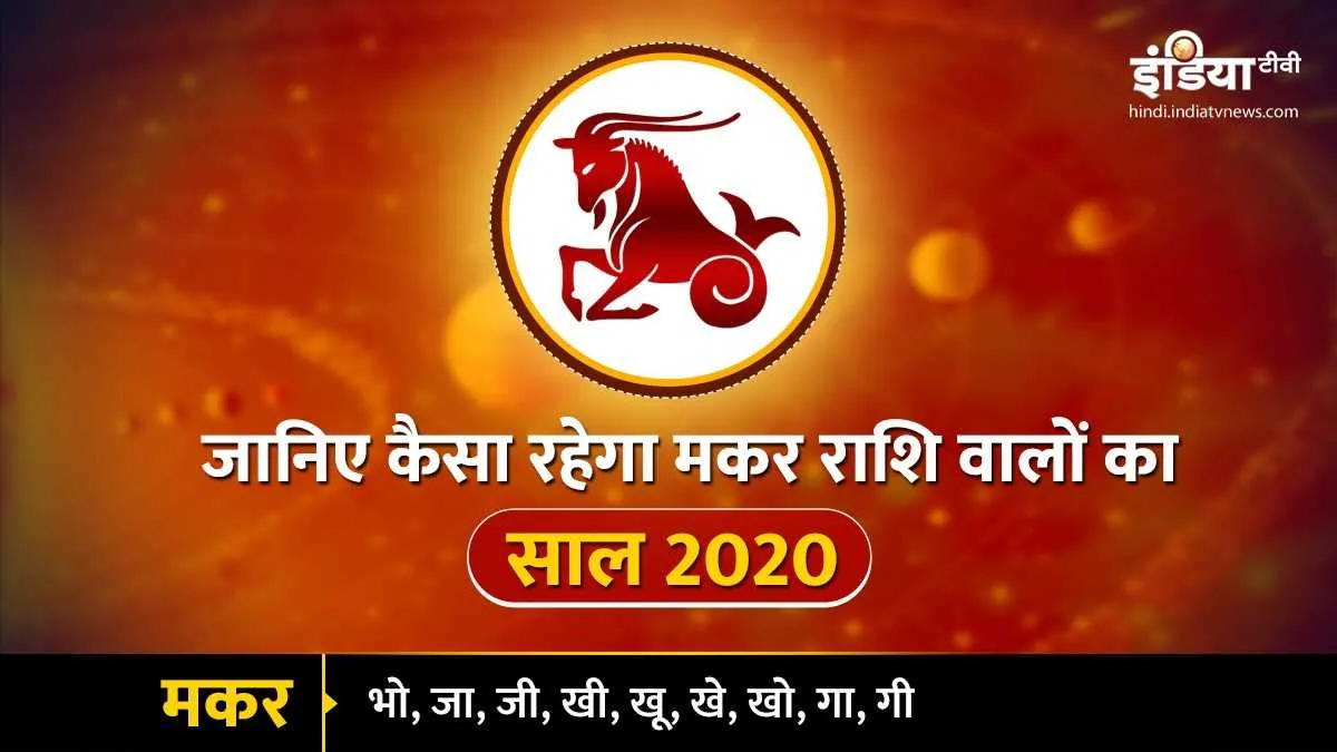 मकर वार्षिक राशिफल 2020: आचार्य इंदु प्रकाश के अनुसार इस साल पूरे होंगे आपके रुके हुए काम <p>मकर वार्षिक राशिफल...- India TV Hindi