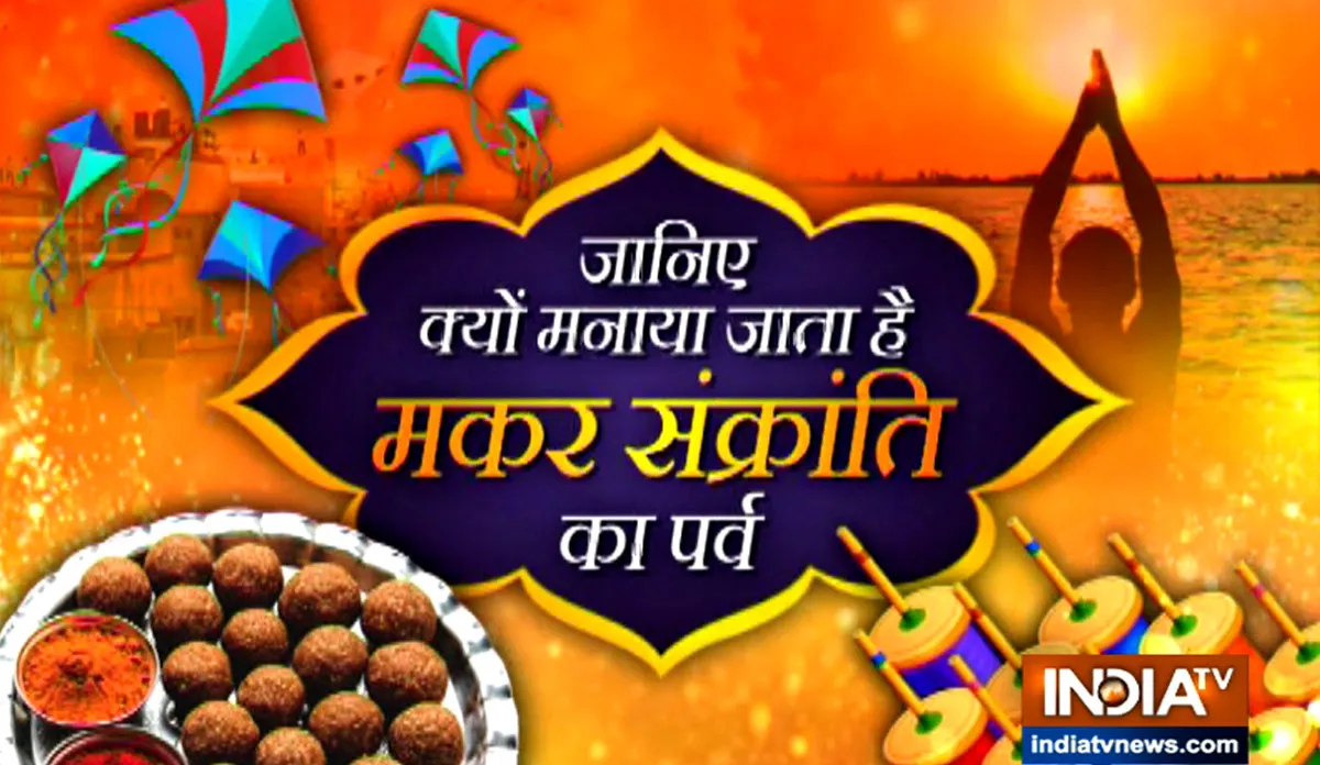 जानें आखिर क्यों मनाई जाती हैं मकर संक्रांति, ये है पौराणिक कथाएं Makar Sankranti 2020- India TV Hindi