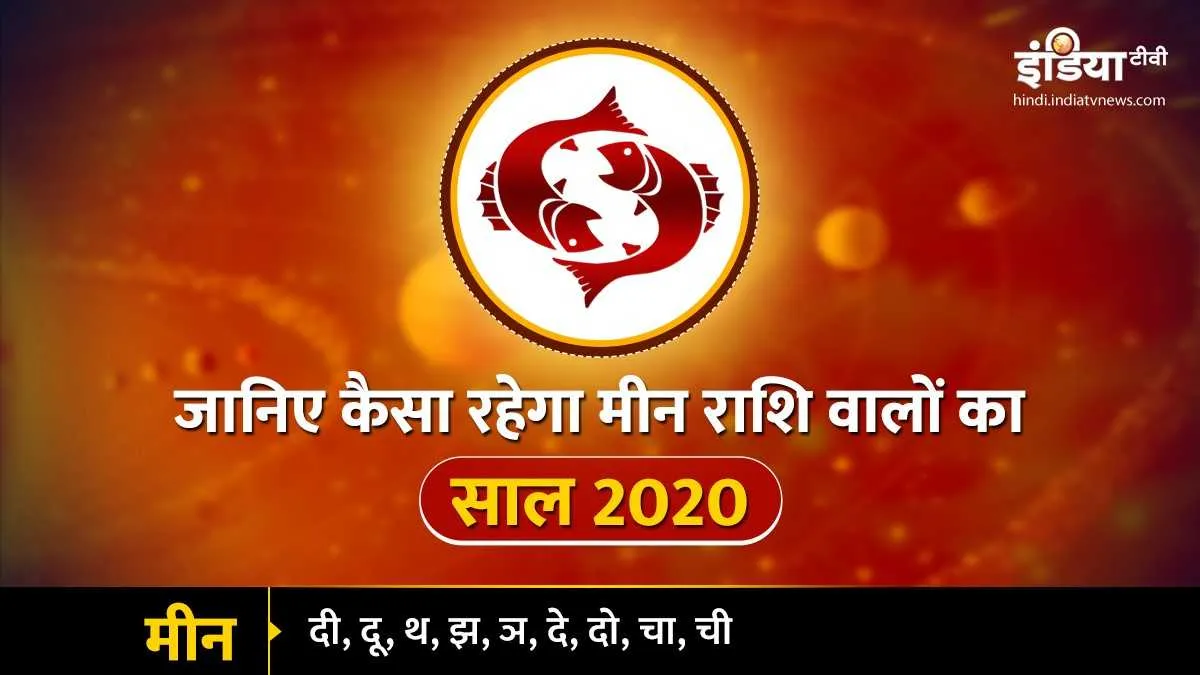 मीन वार्षिक राशिफल 2020: आचार्य इंदु प्रकाश के अनुसार आपको पैसों की नहीं होगी कोई कमी <p>मीन वार्षिक राशिफल...- India TV Hindi
