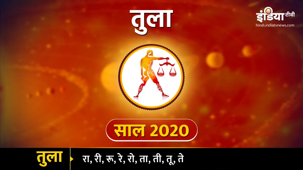 तुला वार्षिक राशिफल 2020: आचार्य इंदु प्रकाश के अनुसार इस साल स्वास्थ्य के प्रति रहना होगा सचेत libra yearly horoscope 2020- India TV Hindi