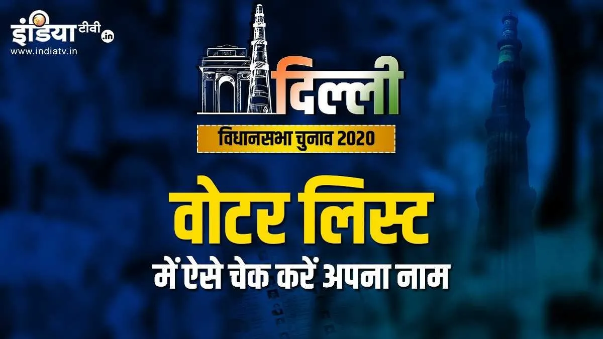 दिल्ली विधानसभा चुनाव 2020: मतदान से पहले घर बैठे चेक करें वोटर लिस्ट में अपना नाम, ये है तरीका check Name in Voter List, Delhi Assembly Election 2020, Delhi Election 2020- India TV Hindi