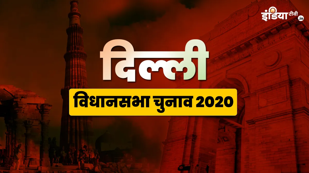 दिल्ली में हो रहा है बिहार चुनाव का 'पूर्वाभ्यास', सभी पार्टियों ने लगाया जोर Delhi assembly elections, Delhi assembly elections 2020, Bihar Parties Delhi Election, RJD, JDU- India TV Hindi