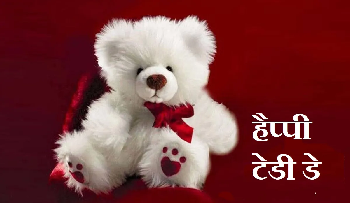वैलेंटाइन वीक 2020: टेडी डे के इस खास मौके पर भेजें ये प्यार भरे कोट्स, तस्वीरें और मैसेज <p>Teddy day 2020</p>- India TV Hindi