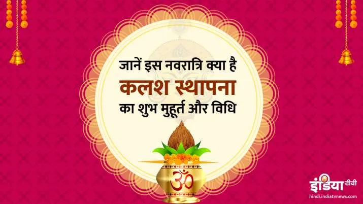 चैत्र नवरात्रि 2020: आज से नवरात्र शुरू, जानें कलश स्थापना का शुभ मुहूर्त, पूजा विधि और महत्व Chaitra navratri- India TV Hindi