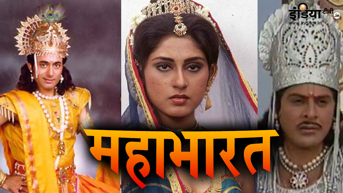 doordarshan mythological series Mahabharat characters then and now - India  TV Hindi