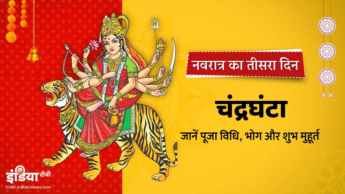 नवरात्र के तीसरे दिन होती है मां चंद्रघंटा की पूजा, जानें मंत्र, भोग और पूजा विधि chnadrachanta- India TV Hindi