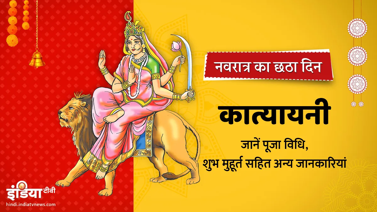 चैत्र नवरात्र के छठे दिन ऐसे करें मां कत्यायनी की पूजा, जानें मंत्र, भोग और आरती Maa Katyayani- India TV Hindi