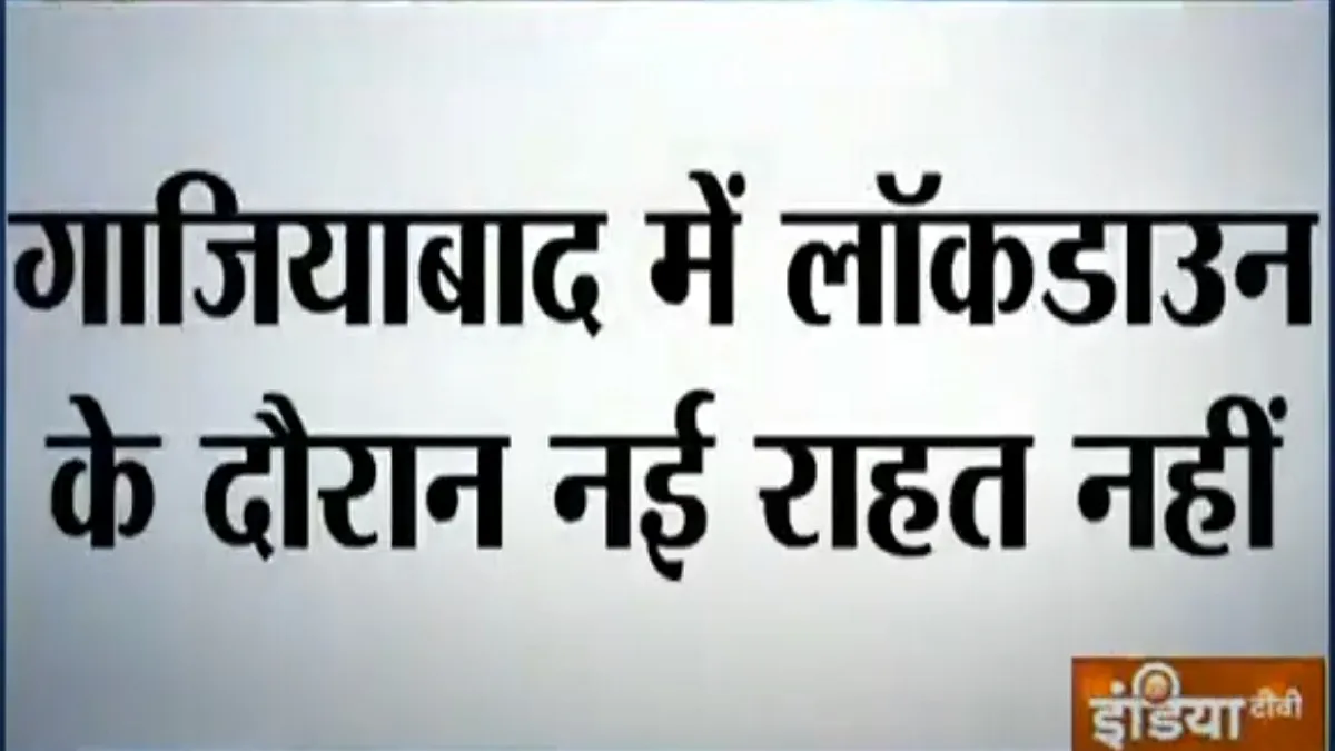 Lockdown: Ghaziabad में नहीं मिलेगी कोई नई छूट, जानिए जिले में कहां-कहां पर हैं Hotspot Ghaziabad- India TV Hindi