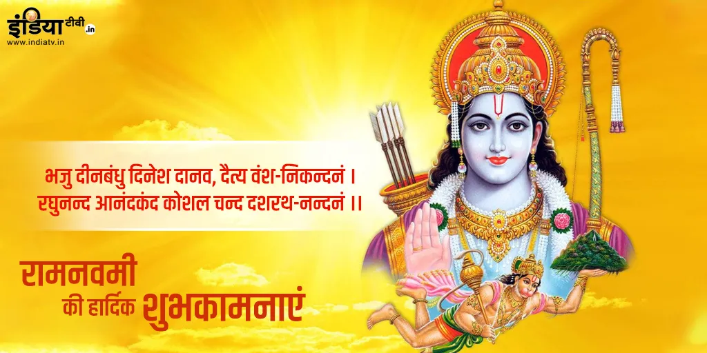 राम नवमी के शुभ अवसर पर अपने करीबियों और दोस्तों को भेजिए शुभकामनाओं के मैसेज, कोट्स और तस्वीर <p>शुभ रामनवमी</p>- India TV Hindi