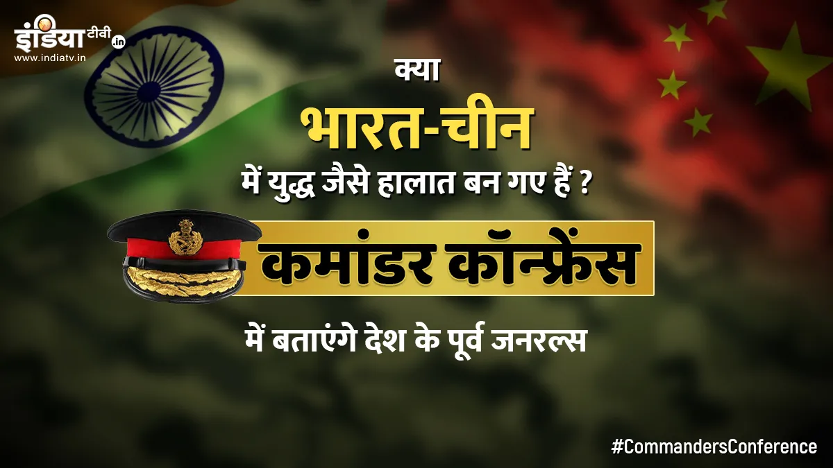 क्या भारत-चीन में युद्ध जैसे हालात बन गए हैं? कमांडर कॉन्फ्रेंस में बता रहे देश के पूर्व जनरल्स Tensions Between China and India Could Lead to War?- India TV Hindi