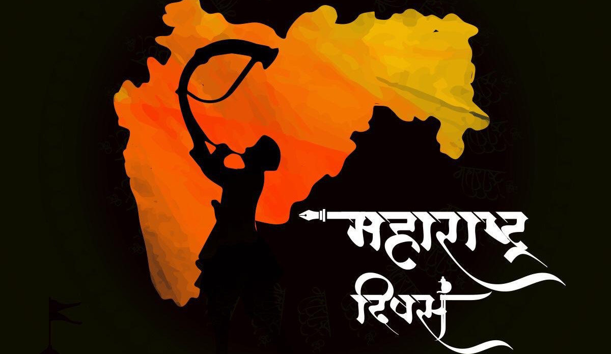 Maharashtra Day 2020: महाराष्ट्र दिवस के मौके पर करीबियों और दोस्तों को इन तस्वीरों और मैसेज के जरिए भेजें शुभकामनाएं संदेश