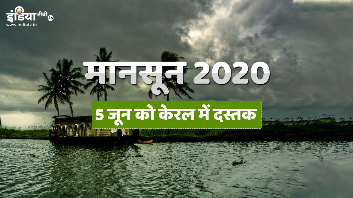 Monsoon to hit Kerala coast by June 5th says IMD- India TV Hindi