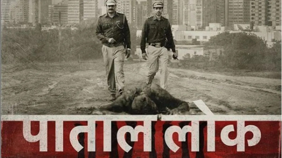 अनुष्का शर्मा की वेब सीरीज 'पाताल लोक' थ्रिलर सस्पेंस से है भरपूर, रिलीज हुआ ट्रेलर patal lok trailer- India TV Hindi