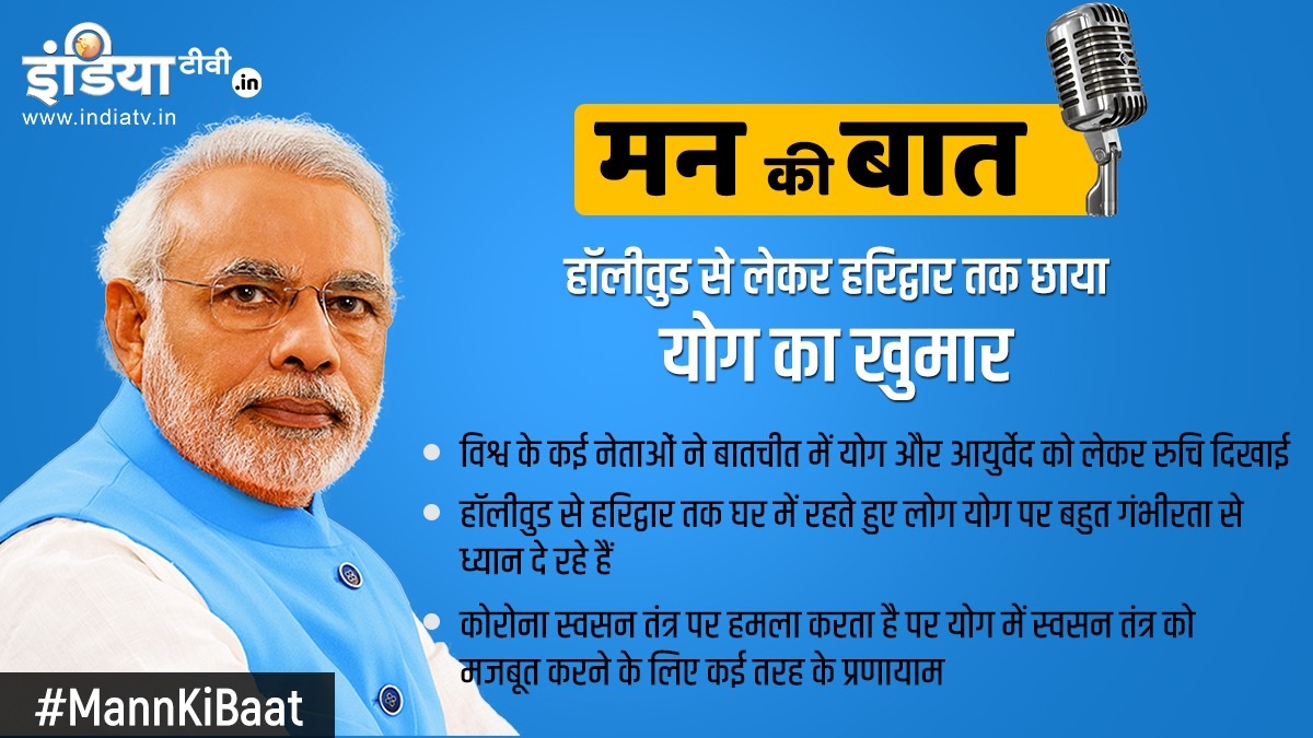 हॉलीवुड से लेकर हरिद्वार तक छाया योग का खुमार, मन की बात कार्यक्रम में PM मोदी ने कहा