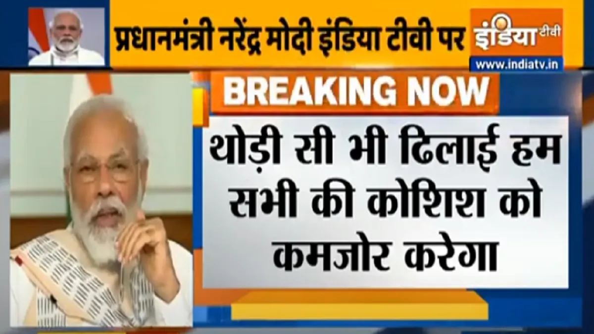 कोरोना के खिलाफ लड़ाई में थोड़ी भी लापरवाही घातक होगी, बिना मास्क घर से न निकलें: पीएम मोदी कोरोना के खिलाफ लड़ाई में थोड़ी भी लापरवाही घातक होगी, बिना मास्क घर से न निकलें: पीएम- India TV Hindi