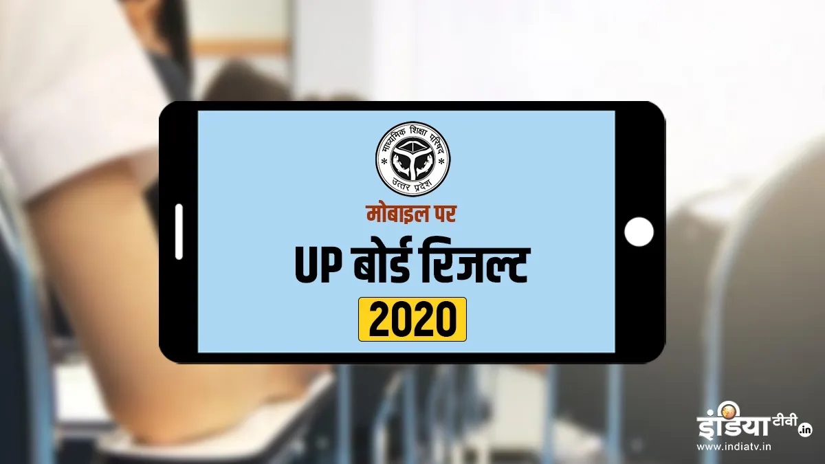 UPMSP Results 2020: उत्तर प्रदेश माध्यमिक शिक्षा परिषद की 10th, 12th परीक्षा का परिणाम जारी, SMS के जरिए ऐसे करें चेक <p>how to get upmsp result on sms uttar pradesh madhyamik...- India TV Hindi