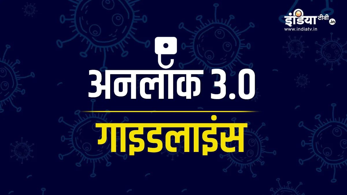 Unlock 3.0: 31 अगस्त तक स्कूल कॉलेज बंद रखने का फैसला, नाइट कर्फ्यू हटाया गया Unlock 3 guidelines: School and Colleges to remain close till August 31st says Home Ministry india - India TV Hindi