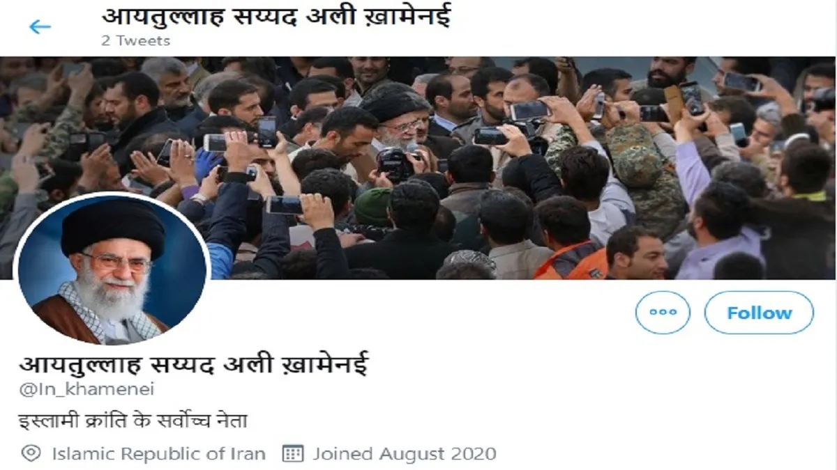 ईरान के सर्वोच्च नेता आयतुल्लाह सय्यद अली खामेनई ने हिंदी में बनाया ट्वीटर अकाउंट Supreme Leader of Iran, Ayatollah Sayyid Ali Khamenei has opened a Twitter account in Hindi.- India TV Hindi