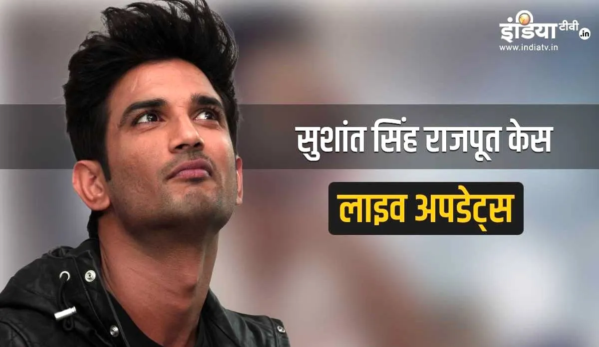 सीबीआई ने सुशांत सिंह राजपूत केस में दर्ज की एफआईआर sushant singh rajput case- India TV Hindi