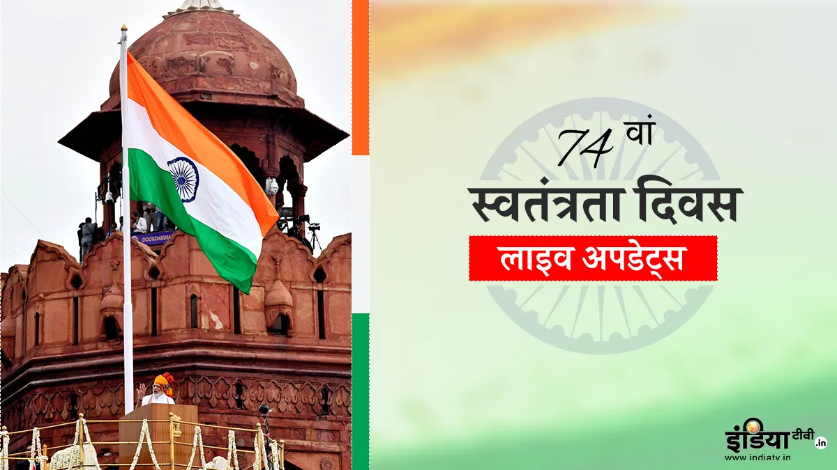 Independence Day 2020: LoC से लेकर LAC तक, देश की संप्रभुता पर जिस किसी ने आँख उठाई, उसका उसी भाषा में जवाब मिला: पीएम मोदी 74th Independence Day 2020 celebration live updates- India TV Hindi