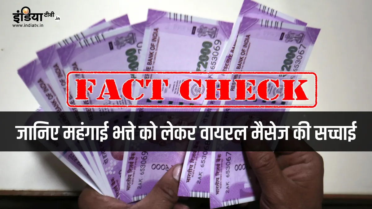 DA में कटौती की घोषणा क्या सरकार ने वापस ले ली? क्या है सोशल मीडिया में वायरल मैसेज की सच्चाई Dearness Allowance DA cut govt roll back social media viral fact check - India TV Hindi